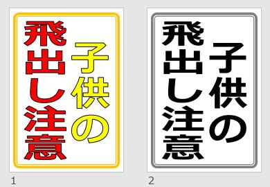 飛出注意|飛出し注意の貼り紙（パワーポイント） 